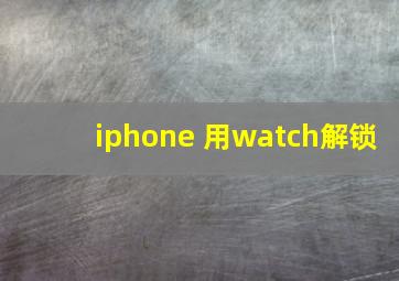 iphone 用watch解锁